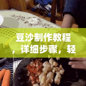 豆沙制作教程，詳細步驟，輕松DIY——百度經(jīng)驗分享