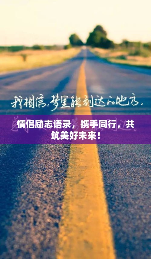 情侶勵志語錄，攜手同行，共筑美好未來！