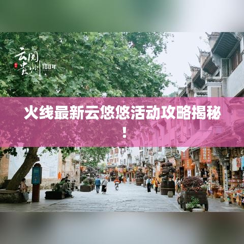 火線最新云悠悠活動攻略揭秘！