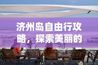 濟(jì)州島自由行攻略，探索美麗的海洋奇跡