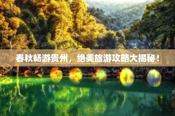 春秋暢游貴州，絕美旅游攻略大揭秘！