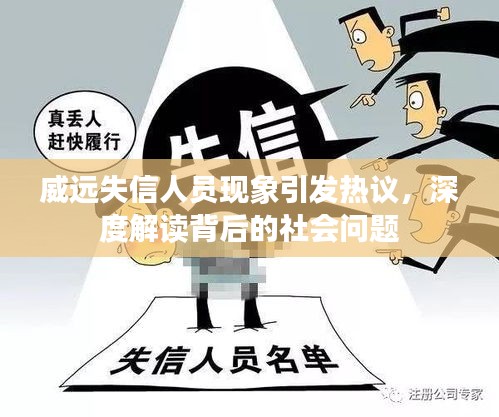 威遠(yuǎn)失信人員現(xiàn)象引發(fā)熱議，深度解讀背后的社會(huì)問(wèn)題