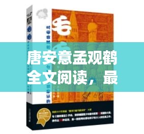 唐安意孟觀鶴全文閱讀，最新章節(jié)獨家探秘，不容錯過！