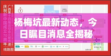 楊梅坑最新動態(tài)，今日矚目消息全揭秘