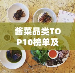 醬菜品類TOP10榜單及獨(dú)特風(fēng)味解析