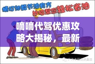 嘀嘀代駕優(yōu)惠攻略大揭秘，最新省錢駕駛秘訣！