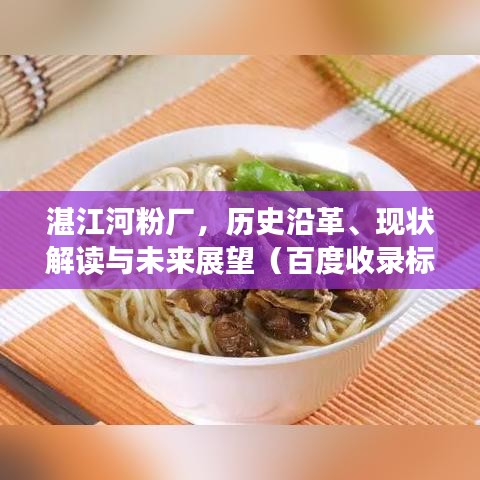 湛江河粉廠，歷史沿革、現(xiàn)狀解讀與未來展望（百度收錄標準標題）