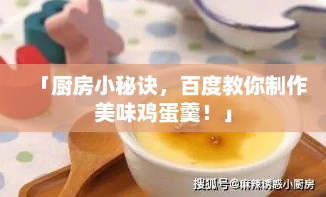 「廚房小秘訣，百度教你制作美味雞蛋羹！」