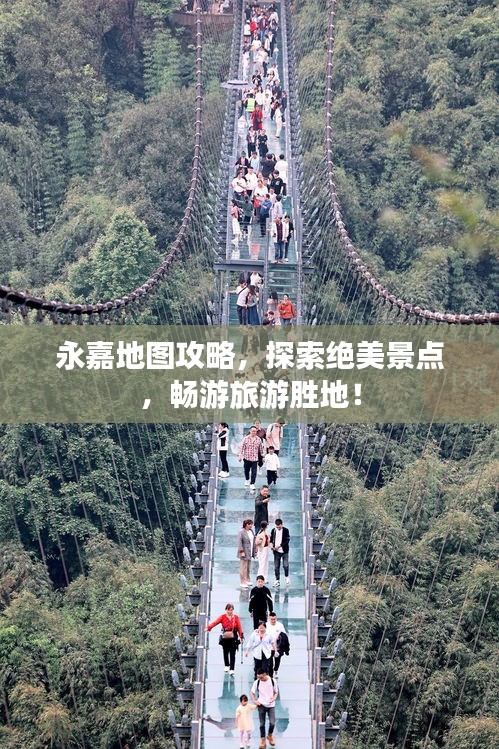 永嘉地圖攻略，探索絕美景點(diǎn)，暢游旅游勝地！