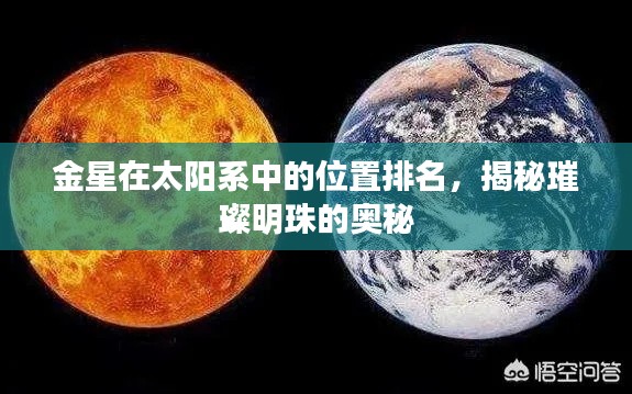金星在太陽系中的位置排名，揭秘璀璨明珠的奧秘