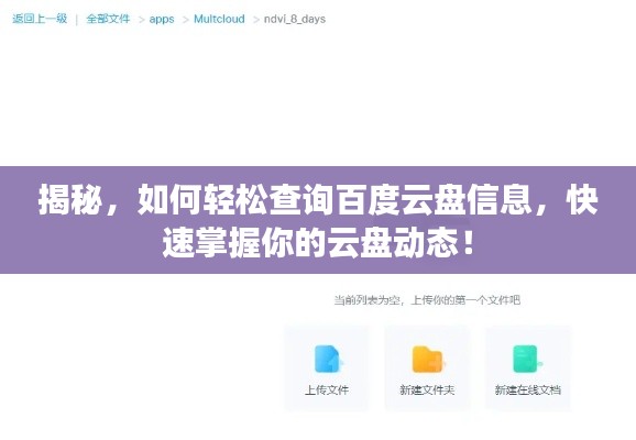 揭秘，如何輕松查詢百度云盤信息，快速掌握你的云盤動態(tài)！