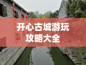 開心古城游玩攻略大全