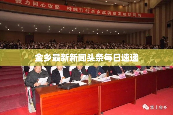 金鄉(xiāng)最新新聞?lì)^條每日速遞