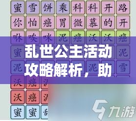 亂世公主活動(dòng)攻略解析，助你輕松掌握游戲秘籍！