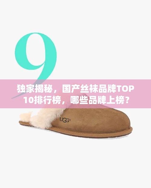 獨家揭秘，國產(chǎn)絲襪品牌TOP10排行榜，哪些品牌上榜？