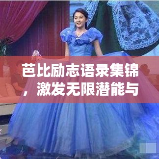 芭比勵志語錄集錦，激發(fā)無限潛能與熱情！