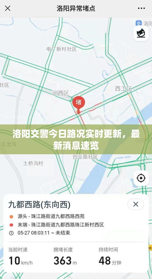 洛陽交警今日路況實(shí)時(shí)更新，最新消息速覽