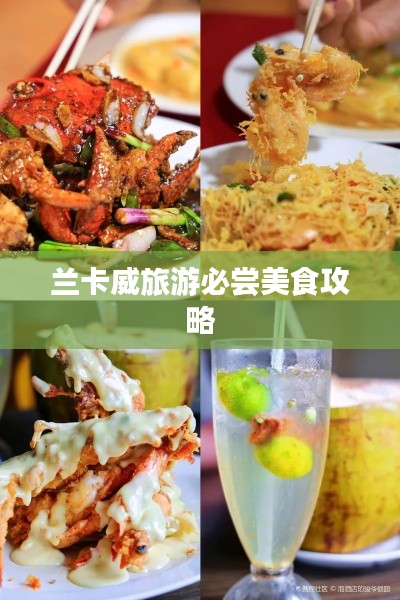 蘭卡威旅游必嘗美食攻略