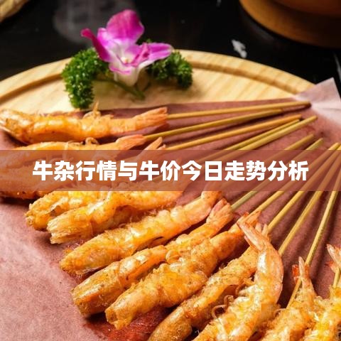 牛雜行情與牛價(jià)今日走勢(shì)分析
