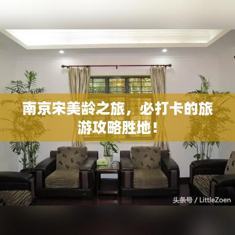 南京宋美齡之旅，必打卡的旅游攻略勝地！