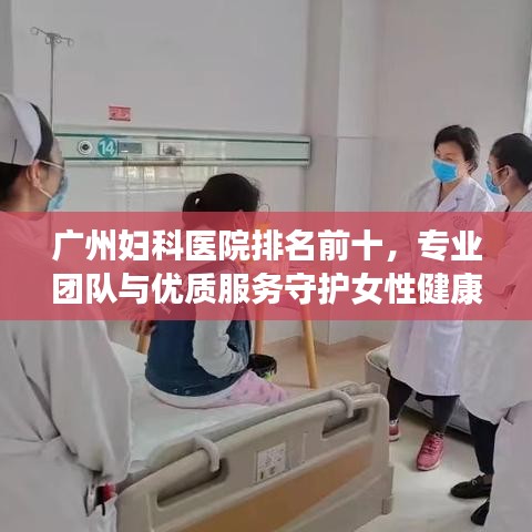 廣州婦科醫(yī)院排名前十，專業(yè)團(tuán)隊(duì)與優(yōu)質(zhì)服務(wù)守護(hù)女性健康堡壘