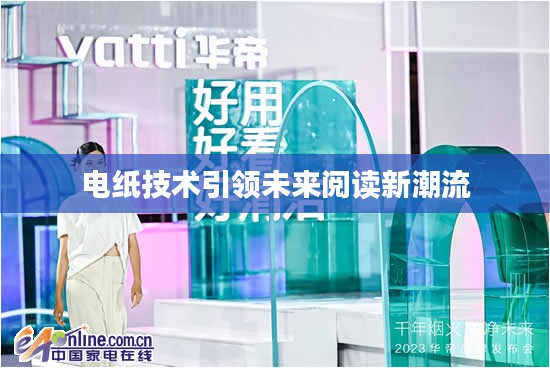 電紙技術(shù)引領(lǐng)未來閱讀新潮流