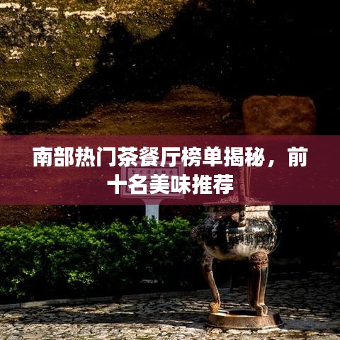 南部熱門茶餐廳榜單揭秘，前十名美味推薦