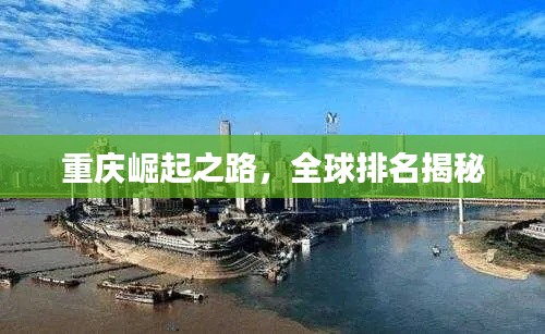 重慶崛起之路，全球排名揭秘