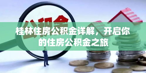 桂林住房公積金詳解，開(kāi)啟你的住房公積金之旅