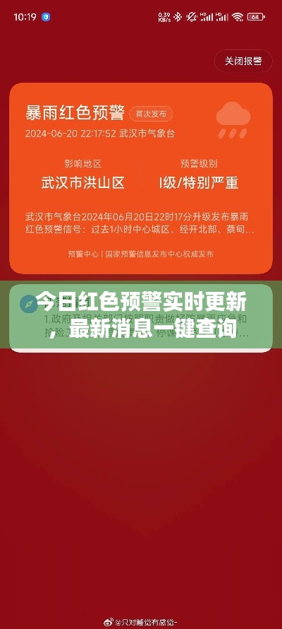 今日紅色預(yù)警實(shí)時(shí)更新，最新消息一鍵查詢