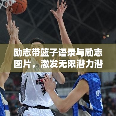 勵(lì)志帶籃子語(yǔ)錄與勵(lì)志圖片，激發(fā)無(wú)限潛力潛能！