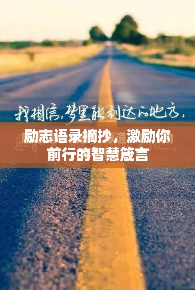 勵志語錄摘抄，激勵你前行的智慧箴言