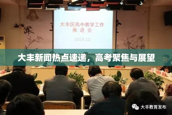 大豐新聞熱點(diǎn)速遞，高考聚焦與展望
