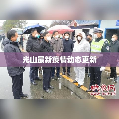 光山最新疫情動態(tài)更新