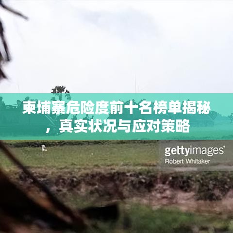 柬埔寨危險度前十名榜單揭秘，真實狀況與應(yīng)對策略