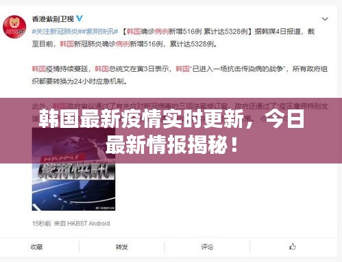 韓國最新疫情實(shí)時更新，今日最新情報揭秘！