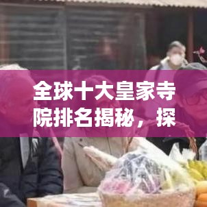 全球十大皇家寺院排名揭秘，探秘宗教文化之旅
