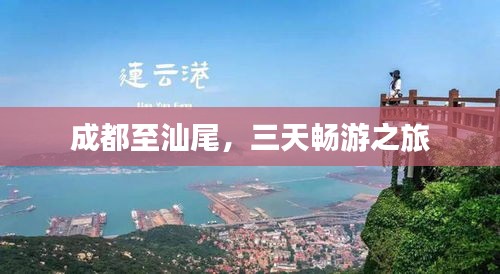 成都至汕尾，三天暢游之旅