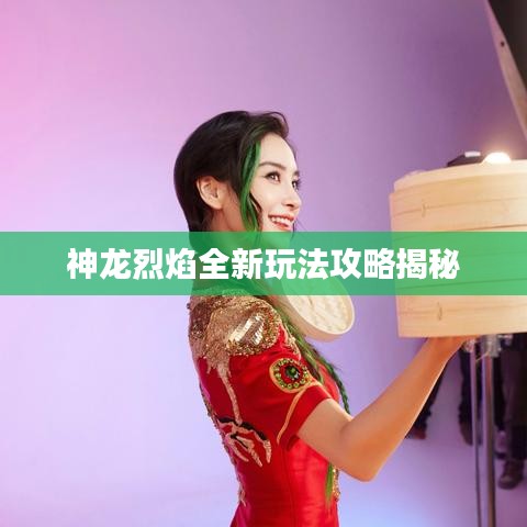 神龍烈焰全新玩法攻略揭秘