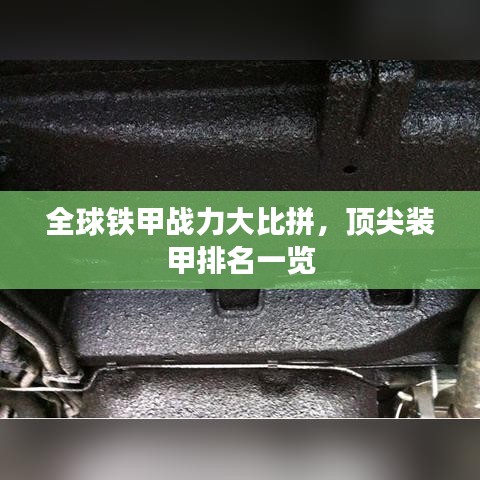 全球鐵甲戰(zhàn)力大比拼，頂尖裝甲排名一覽