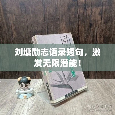 劉墉勵(lì)志語錄短句，激發(fā)無限潛能！
