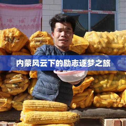 內(nèi)蒙風(fēng)云下的勵(lì)志逐夢(mèng)之旅