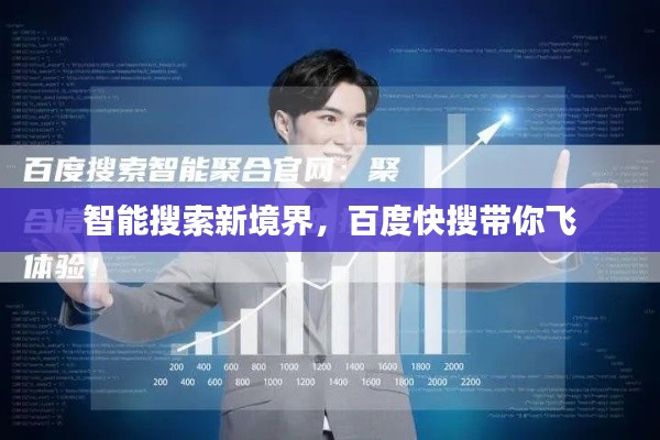 智能搜索新境界，百度快搜帶你飛