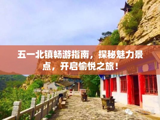 五一北鎮(zhèn)暢游指南，探秘魅力景點(diǎn)，開啟愉悅之旅！