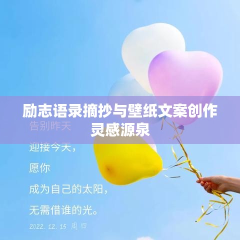 勵(lì)志語錄摘抄與壁紙文案創(chuàng)作靈感源泉