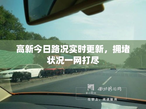 高新今日路況實時更新，擁堵狀況一網(wǎng)打盡