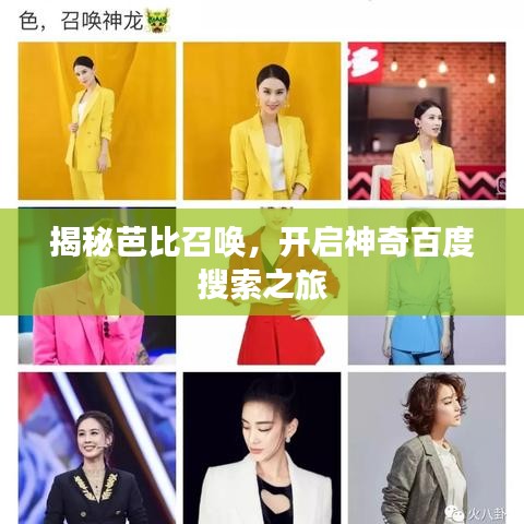 揭秘芭比召喚，開啟神奇百度搜索之旅