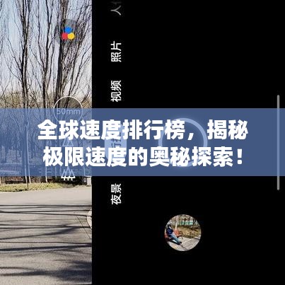 全球速度排行榜，揭秘極限速度的奧秘探索！