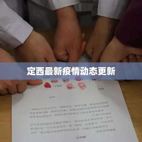 定西最新疫情動態(tài)更新