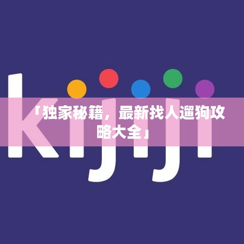 「獨(dú)家秘籍，最新找人遛狗攻略大全」